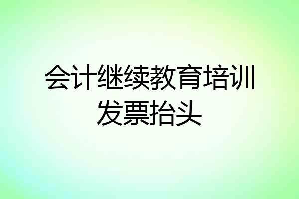 会计继续教育培训发票抬头