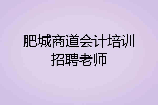 肥城商道会计培训招聘老师