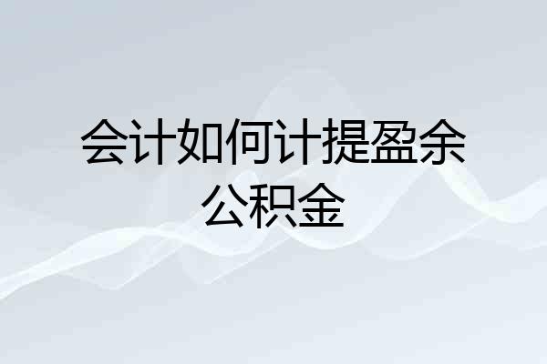 会计如何计提盈余公积金