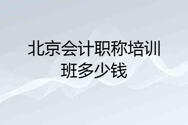 北京会计职称培训班多少钱