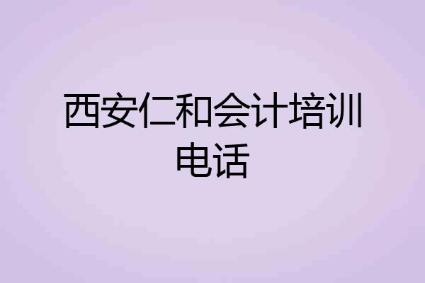 西安仁和会计培训电话