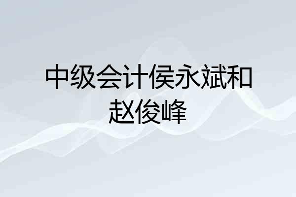 中级会计侯永斌和赵俊峰