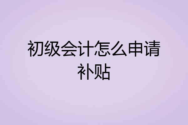 初级会计怎么申请补贴