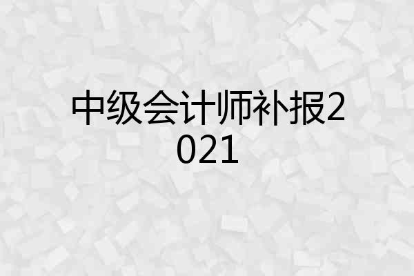 中级会计师补报2021