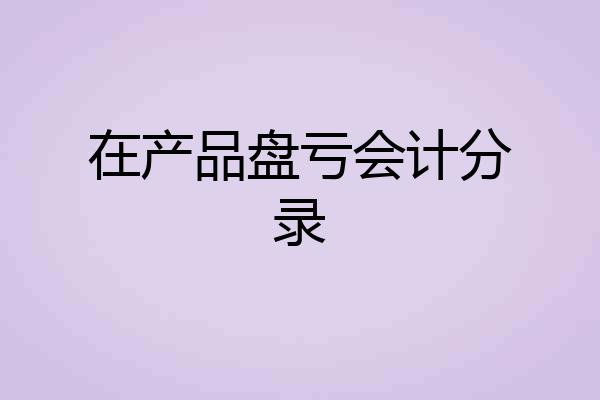 在产品盘亏会计分录