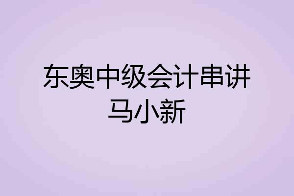 东奥中级会计串讲马小新