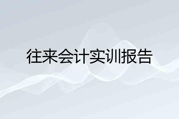 往来会计实训报告