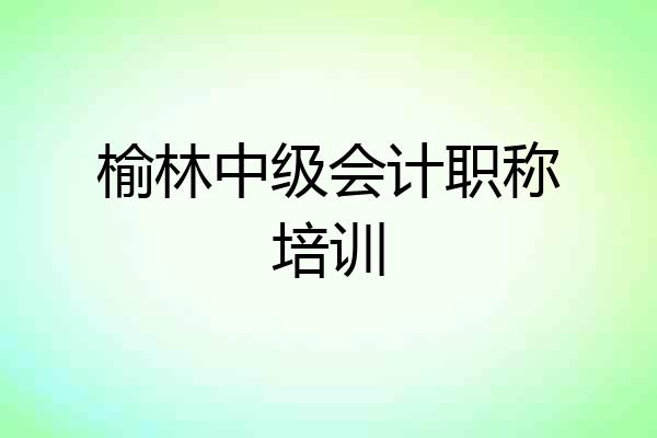 榆林中级会计职称培训