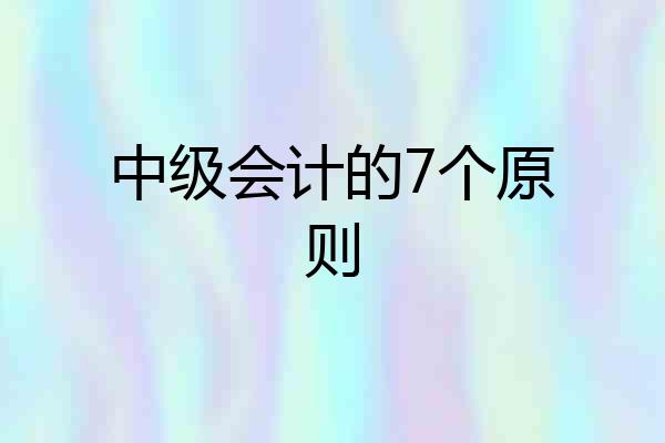 中级会计的7个原则
