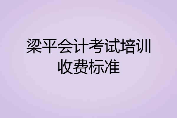 梁平会计考试培训收费标准