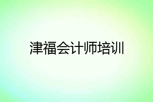 津福会计师培训