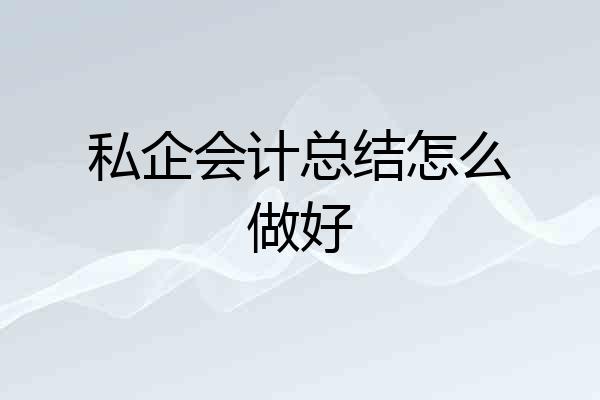 私企会计总结怎么做好
