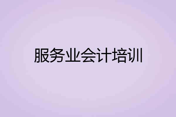 服务业会计培训