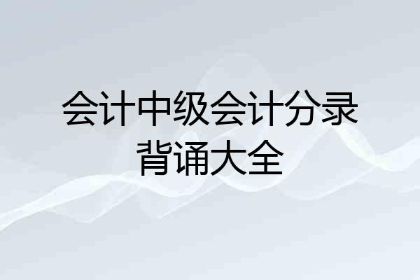 会计中级会计分录背诵大全