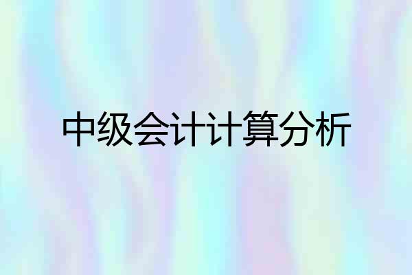 中级会计计算分析