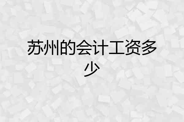 苏州的会计工资多少