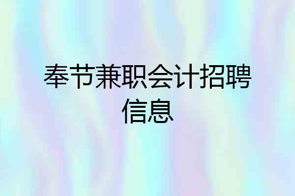 奉节兼职会计招聘信息