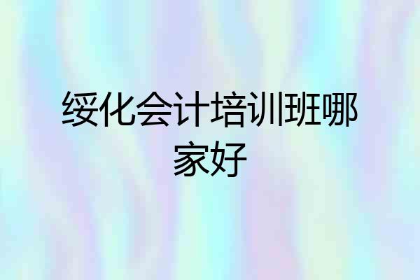 绥化会计培训班哪家好