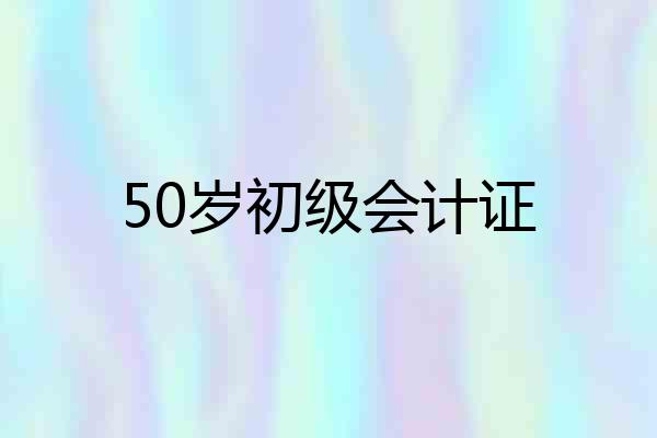 50岁初级会计证