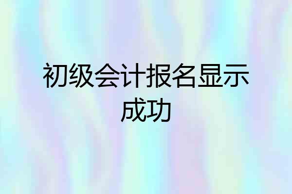 初级会计报名显示成功