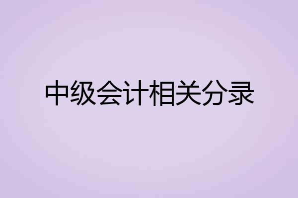 中级会计相关分录