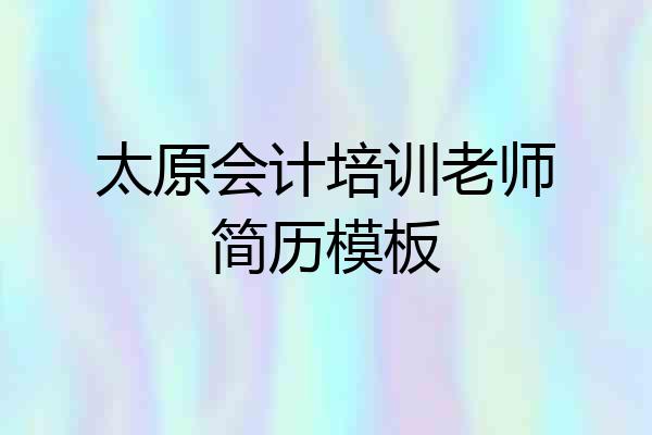 太原会计培训老师简历模板