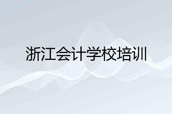 浙江会计学校培训