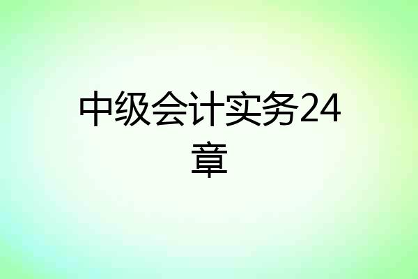 中级会计实务24章