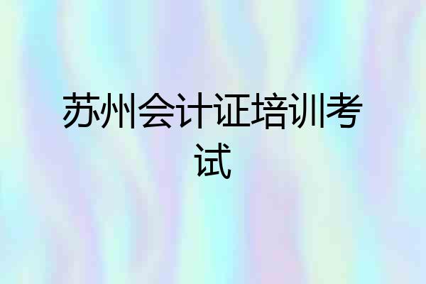 苏州会计证培训考试