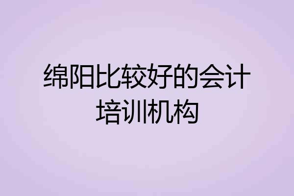 绵阳比较好的会计培训机构