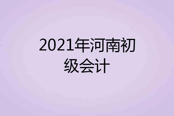 2021年河南初级会计