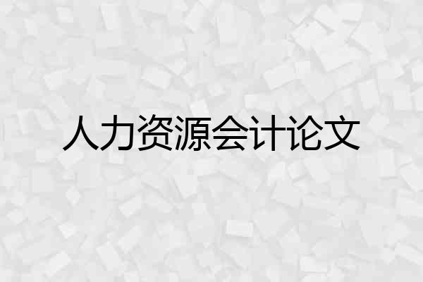 人力资源会计论文
