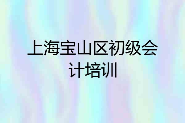 上海宝山区初级会计培训