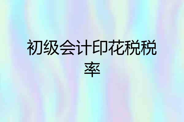 初级会计印花税税率