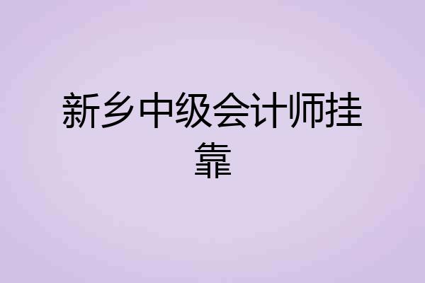 新乡中级会计师挂靠