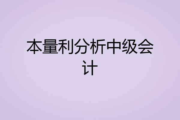 本量利分析中级会计