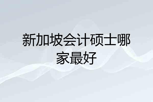 新加坡会计硕士哪家最好