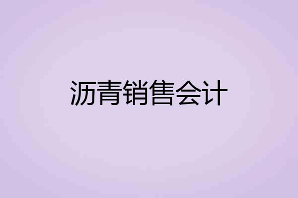 沥青销售会计