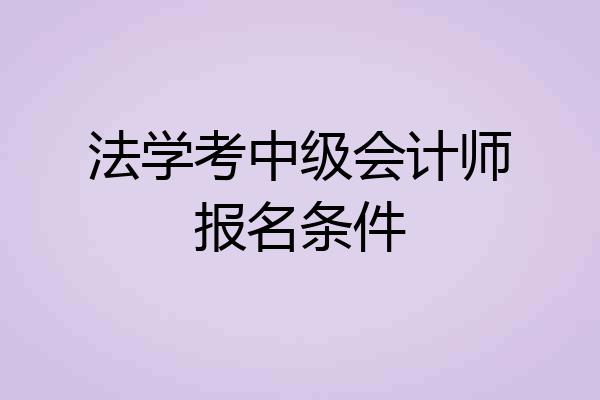 法学考中级会计师报名条件