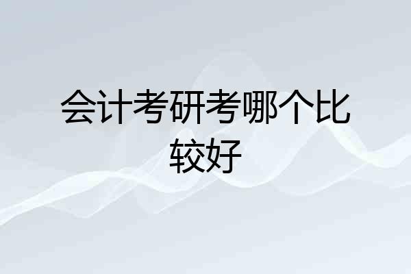 会计考研考哪个比较好