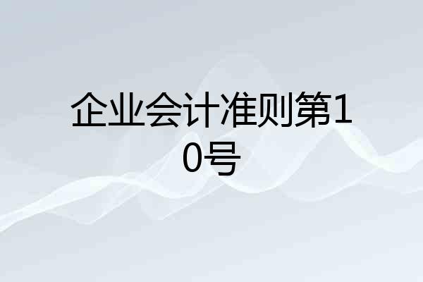 企业会计准则第10号