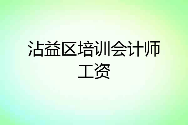 沾益区培训会计师工资