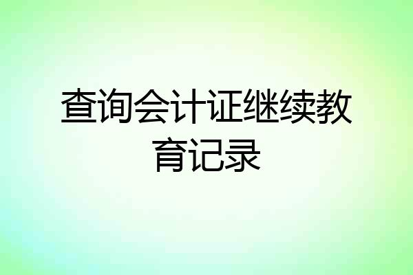 查询会计证继续教育记录
