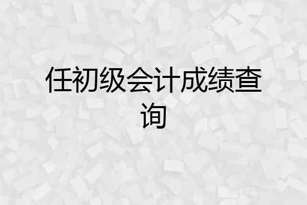 任初级会计成绩查询