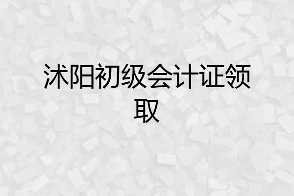 沭阳初级会计证领取