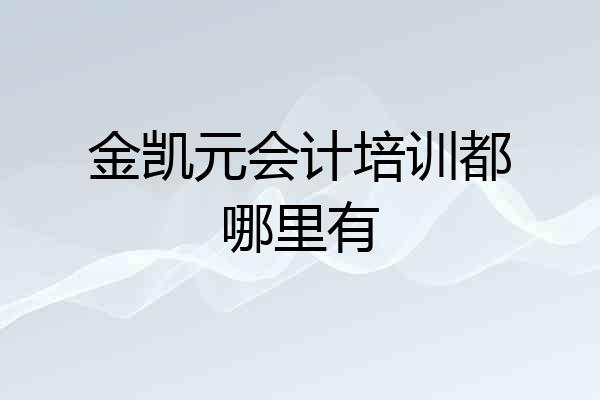金凯元会计培训都哪里有