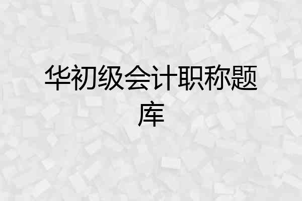 华初级会计职称题库
