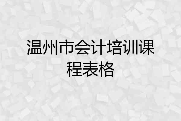 温州市会计培训课程表格