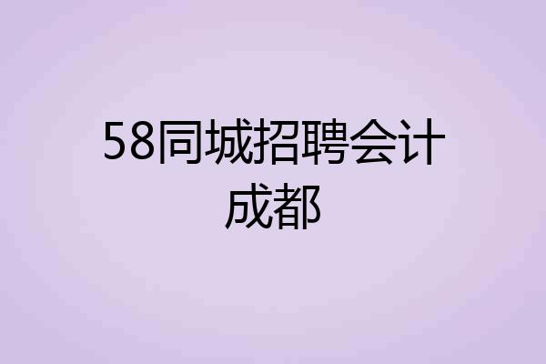 58同城招聘会计成都