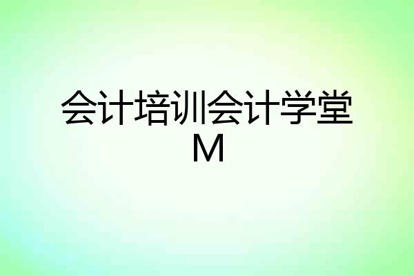 会计培训会计学堂M